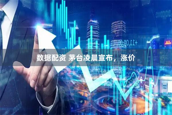 数据配资 茅台凌晨宣布，涨价